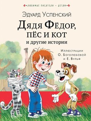 cover image of Дядя Фёдор, пёс кот и другие истории